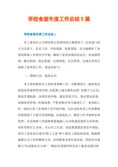 学校食堂年度工作总结5篇