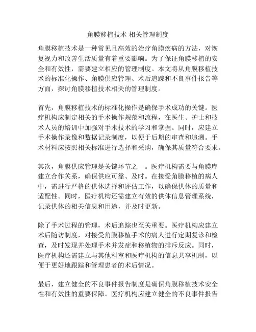 角膜移植技术 相关管理制度