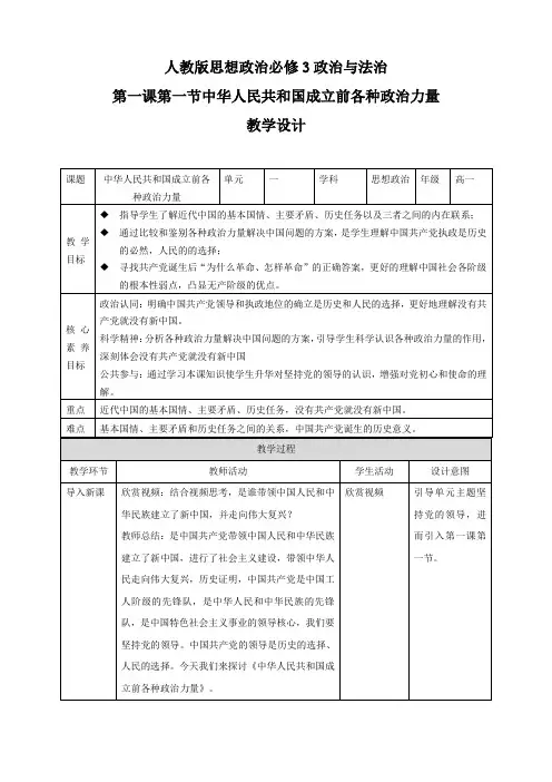 1.1中华人民共和国成立前各种政治力量  教学设计
