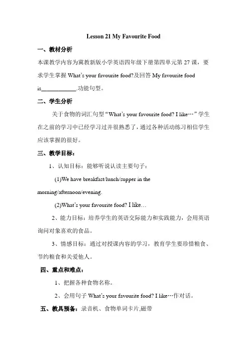 【精品】冀教版四年级下册英语教案：Unit 4 Lesson 21 My Favourite Food