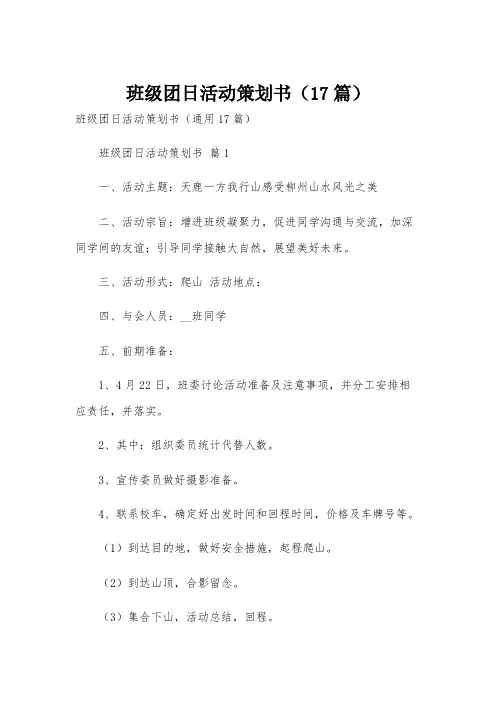 班级团日活动策划书(17篇)