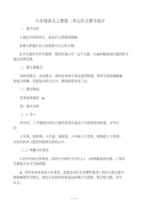 人教版小学六年级语文上册第二单元作文教学设计习作2教案