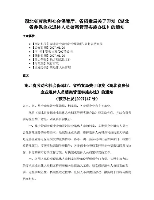 湖北省劳动和社会保障厅、省档案局关于印发《湖北省参保企业退休人员档案管理实施办法》的通知