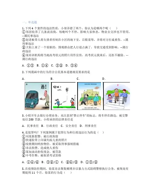 初中道德与法治 八年级上册 法不可违 课后练习题