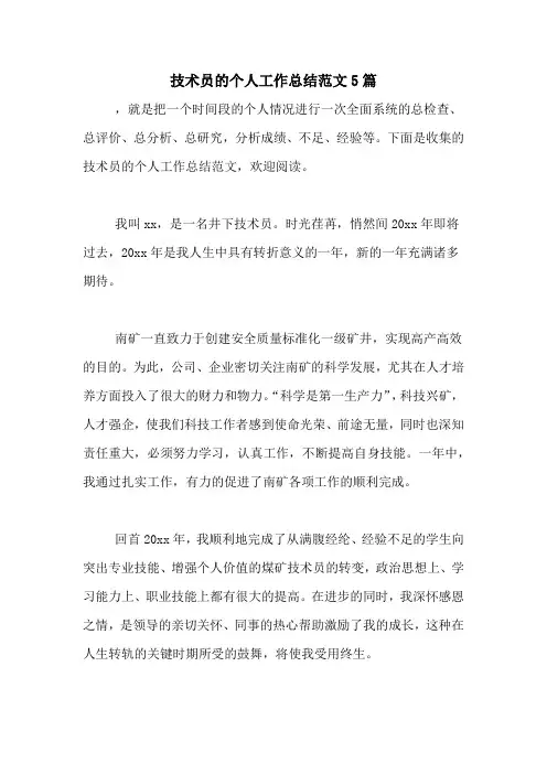 2020年技术员的个人工作总结范文5篇