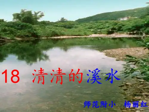 清清的溪水_课件