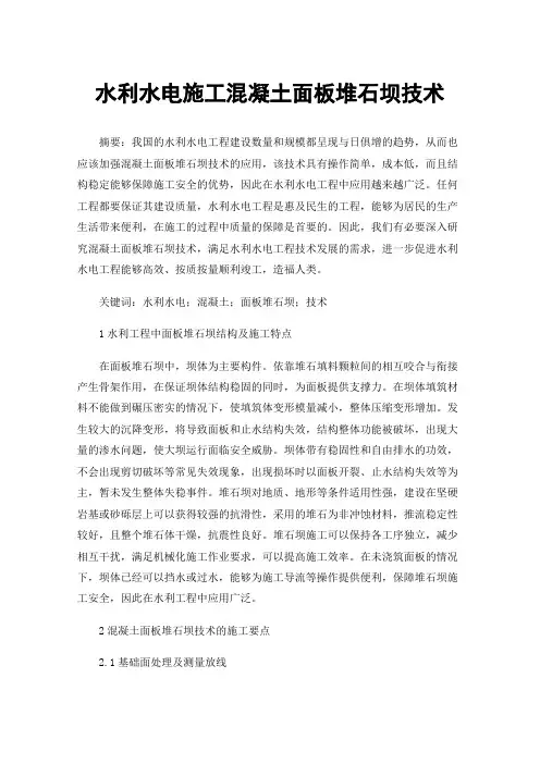 水利水电施工混凝土面板堆石坝技术