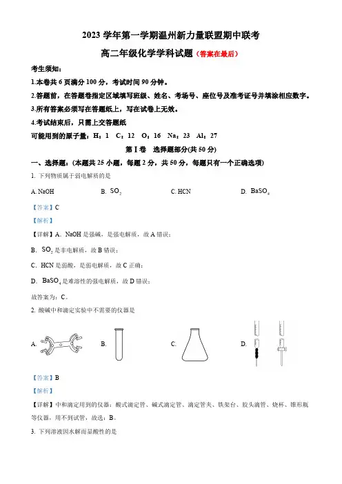 浙江省温州市2023-2024学年温州新力量联盟期中联考高二上学期化学试题卷含解析