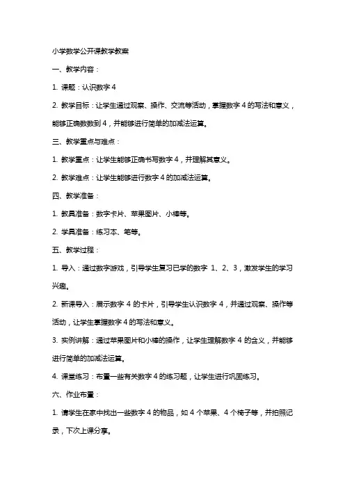 小学数学公开课教学教案
