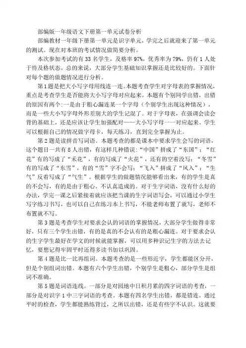 部编版一年级语文下册第一单元试卷分析
