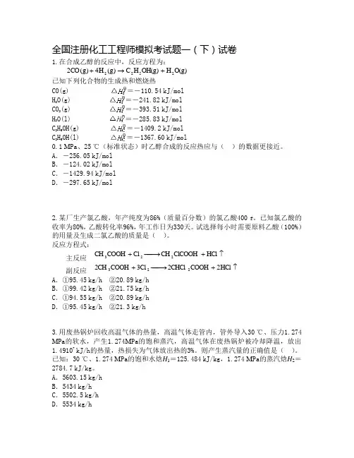 注册化工工程师__模拟试题一(下)试卷