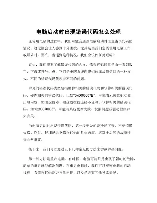 电脑启动时出现错误代码怎么处理