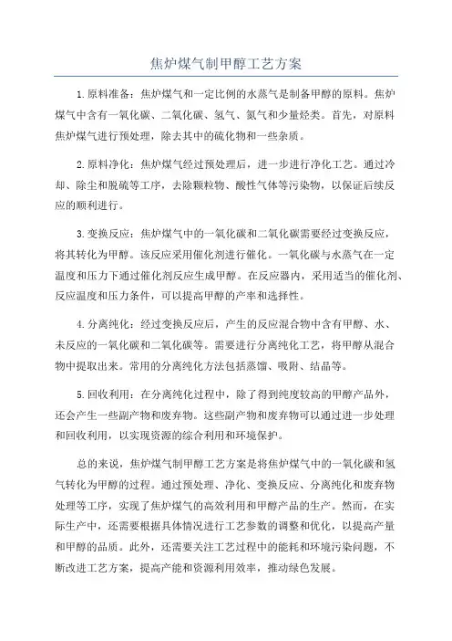 焦炉煤气制甲醇工艺方案