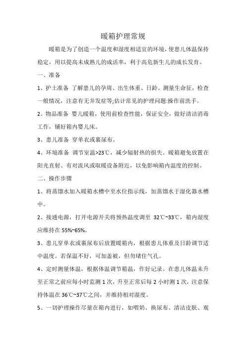 暖箱护理常规