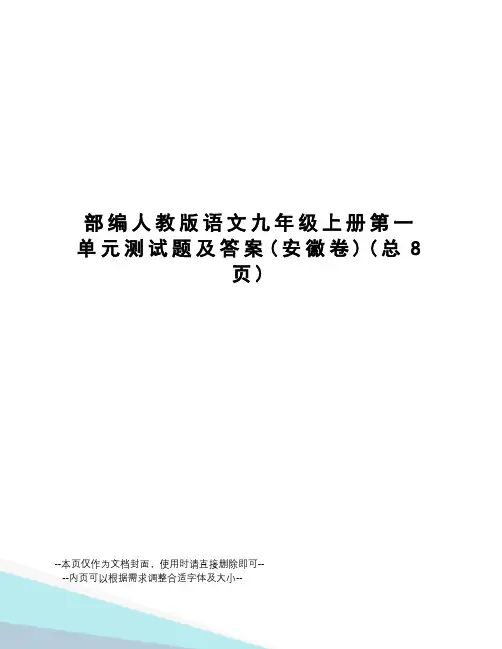 部编人教版语文九年级上册第一单元测试题及答案