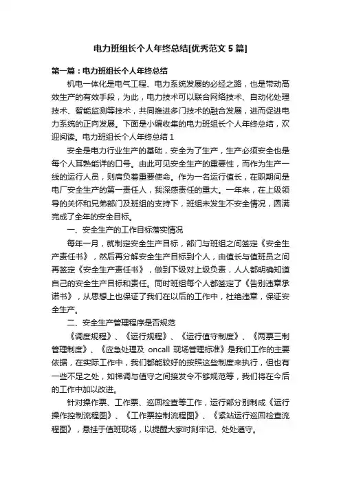 电力班组长个人年终总结[优秀范文5篇]