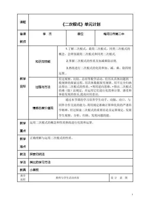《二次根式》单元计划