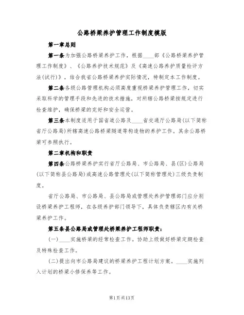 公路桥梁养护管理工作制度模版(3篇)