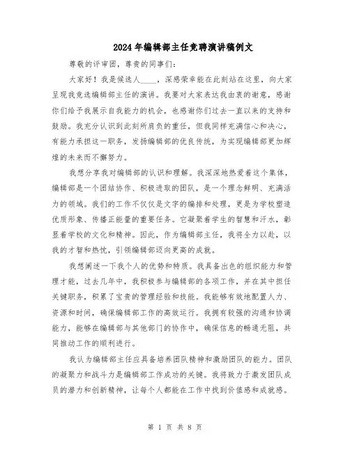2024年编辑部主任竞聘演讲稿例文（五篇）