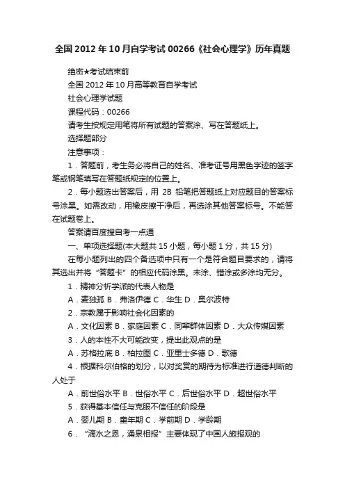 全国2012年10月自学考试00266《社会心理学》历年真题