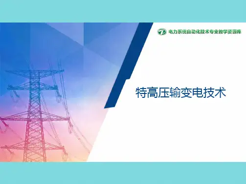 特高压杆塔塔型及特点(共9张PPT)