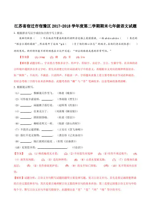【全国区级联考】江苏省宿迁市宿豫区2017-2018学年七年级第二学期期末语文试题(解析版)