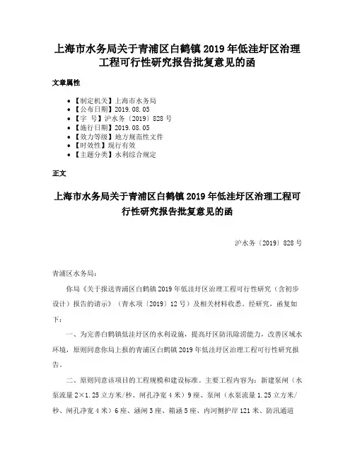 上海市水务局关于青浦区白鹤镇2019年低洼圩区治理工程可行性研究报告批复意见的函