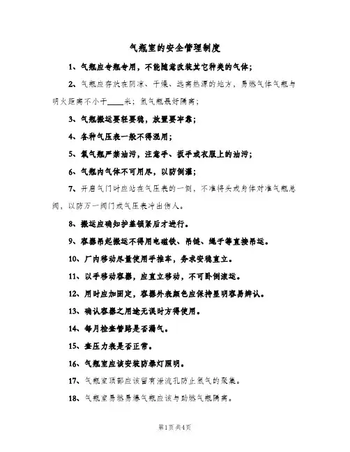 气瓶室的安全管理制度(2篇)