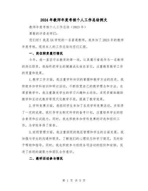 2024年教师年度考核个人工作总结例文(3篇)
