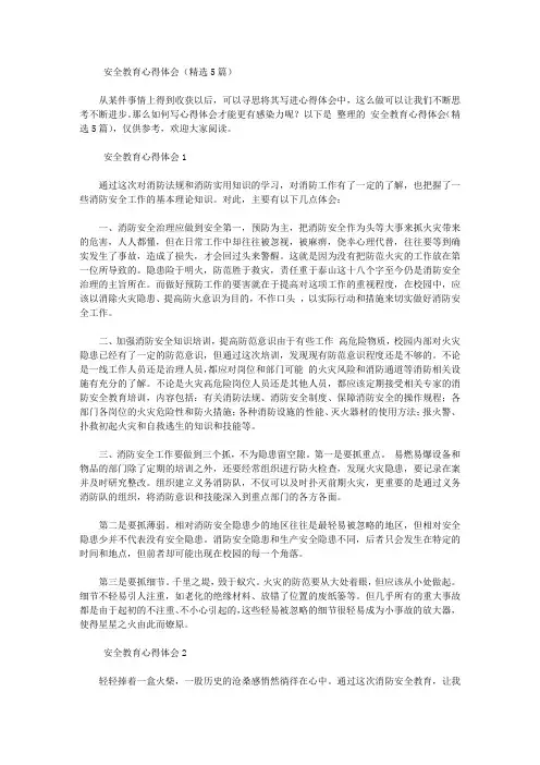2021安全教育心得体会(精选5篇)【精华】