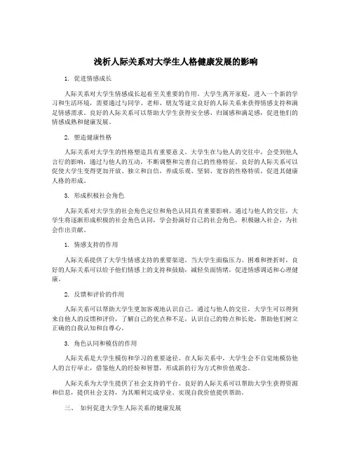 浅析人际关系对大学生人格健康发展的影响