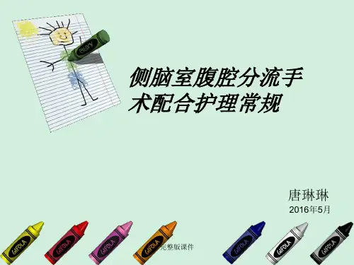 脑室腹腔分流讲解ppt课件
