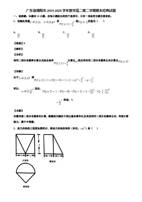 广东省揭阳市2019-2020学年数学高二第二学期期末经典试题含解析