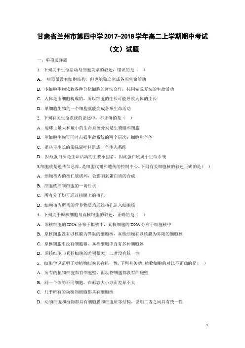 生物-甘肃省兰州市第四中学2017-2018学年高二上学期期中考试(文)试题