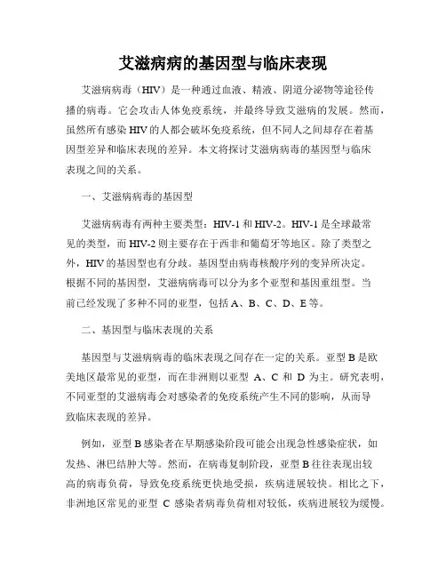 艾滋病病的基因型与临床表现