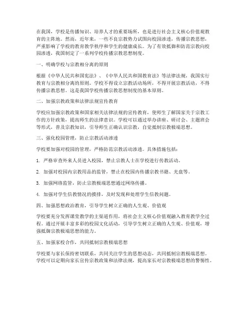 学校传播宗教思想制度