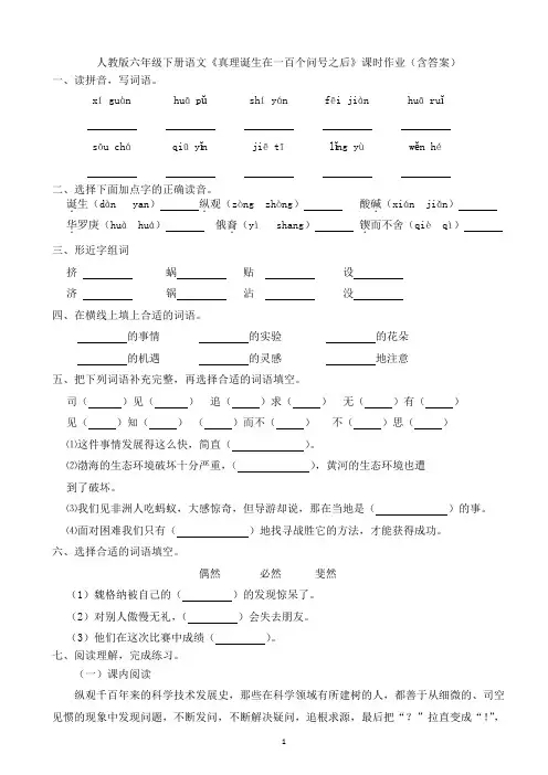 人教版六年级下册语文《真理诞生在一百个问号之后》课时作业(含答案)