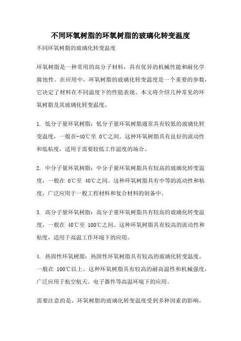 不同环氧树脂的环氧树脂的玻璃化转变温度