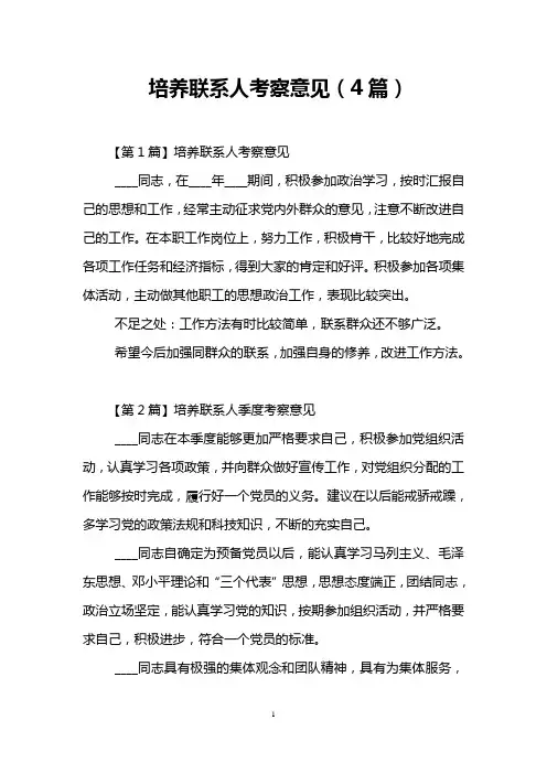 培养联系人考察意见(4篇)