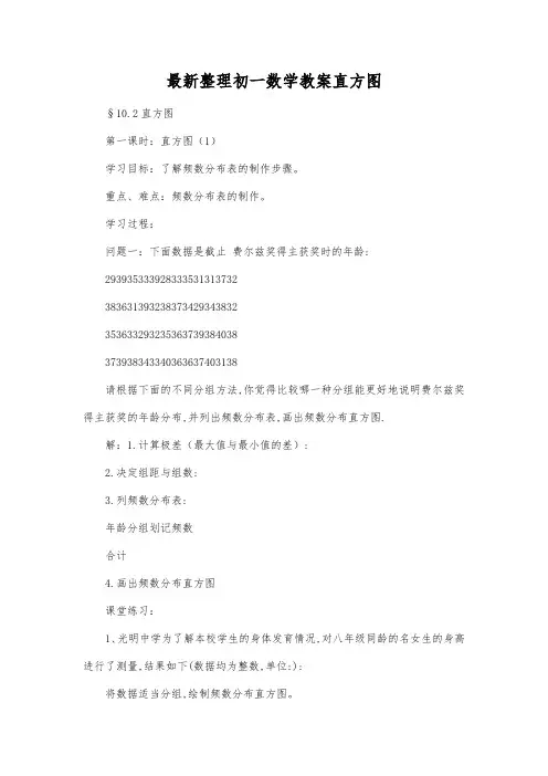 最新整理初一数学教案直方图.docx