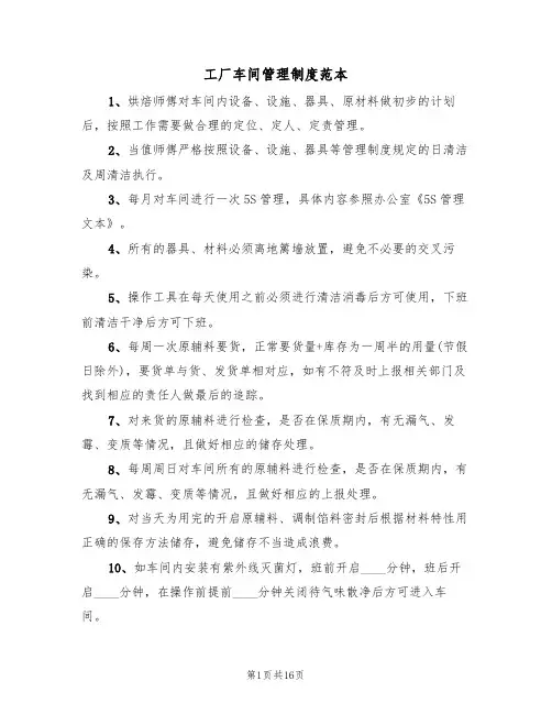 工厂车间管理制度范本（四篇）