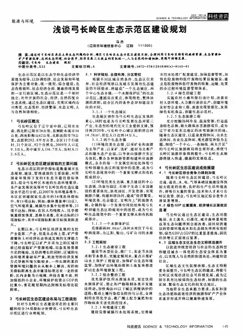 浅谈弓长岭区生态示范区建设规划