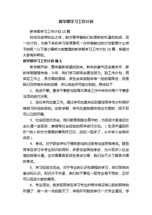 新学期学习工作计划10篇