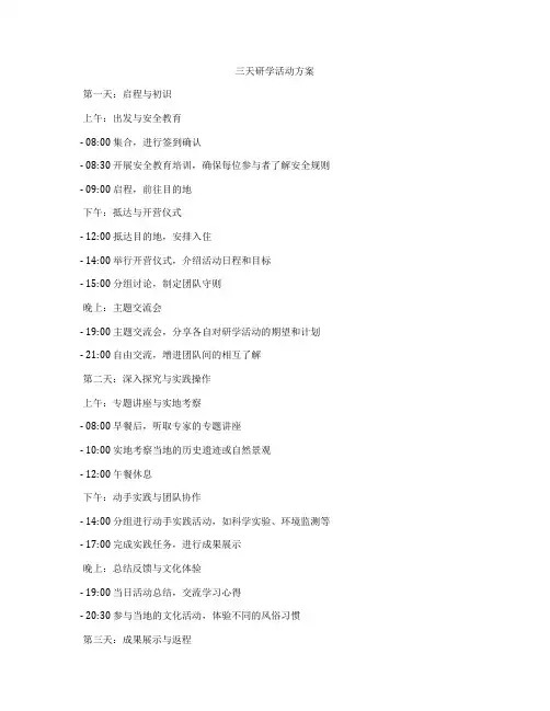 三天研学活动方案