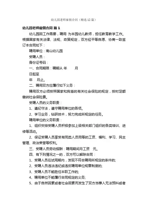 幼儿园老师雇佣合同（精选12篇）