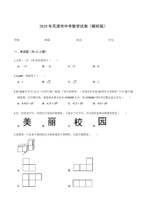2019年天津市中考数学试卷(解析版)