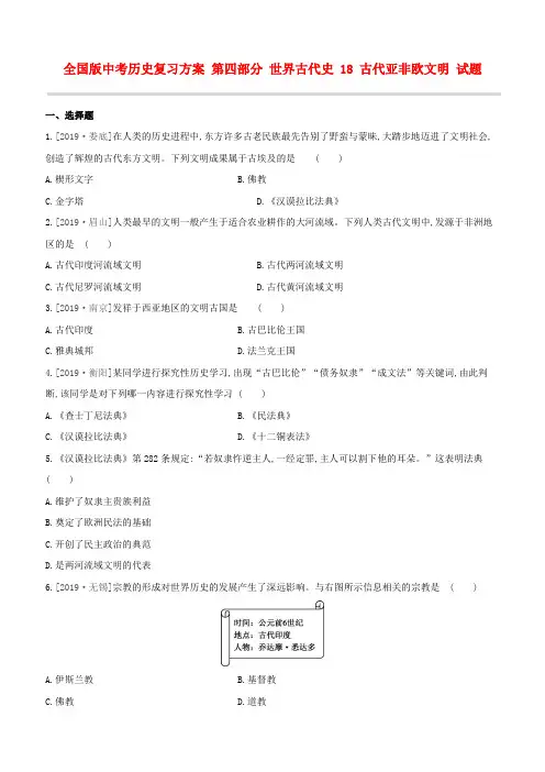 全国版中考历史复习方案 第四部分 世界古代史 18 古代亚非欧文明 试题(解析版)