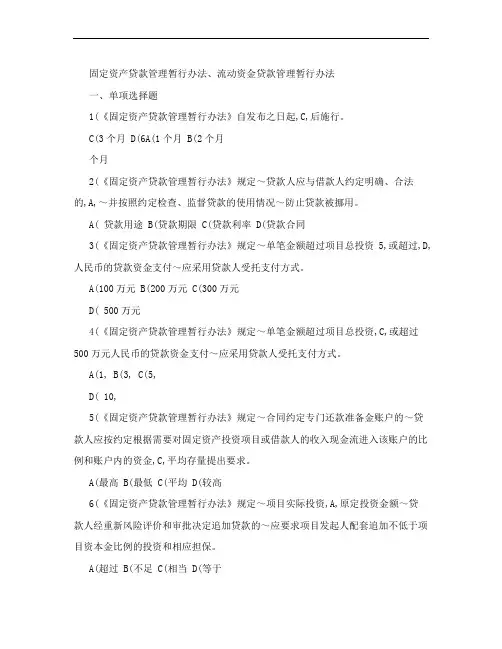 固定资产贷款管理暂行办法考题
