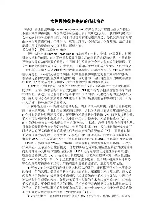 女性慢性盆腔疼痛的临床治疗