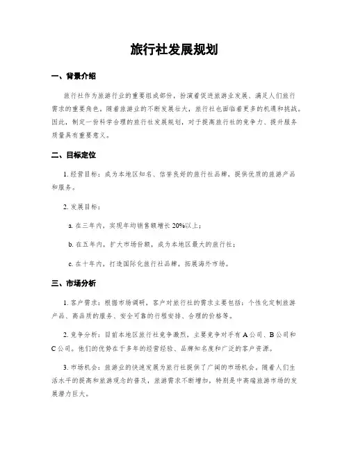 旅行社发展规划